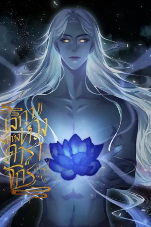 ปกนิยาย โลกาแห่งห้วงดาราจักร (มี E-Book)