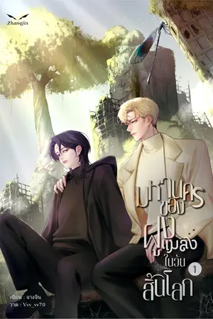 ปกนิยาย มหานครของฝูงแมลงในวันสิ้นโลก (มี E-Book)