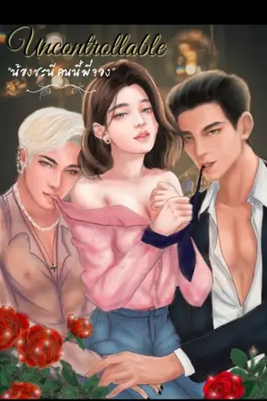 ปกนิยาย Uncontrollable "น้องชะนีคนนี้พี่จอง" (18+)