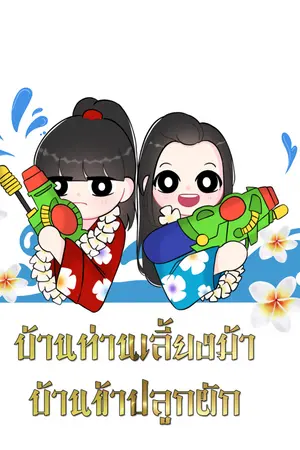 ปกนิยาย [yaoi]บ้านท่านเลี้ยงม้า บ้านข้าปลูกผัก