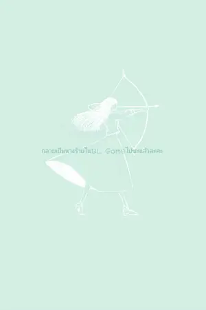 ปกนิยาย กลายเป็นนางร้ายในBL Gameไปซะแล้วล่ะค่ะ