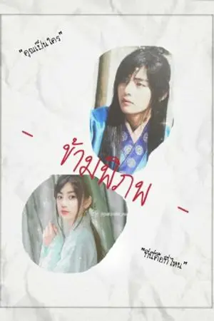 ปกนิยาย - ข้ามพิภพ - #vkook