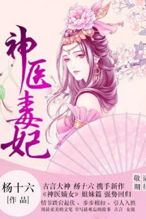 ปกนิยาย แพทย์เทวะหัตถ์ปีศาจ : แพทย์พิษหัตถ์ปีศาจ