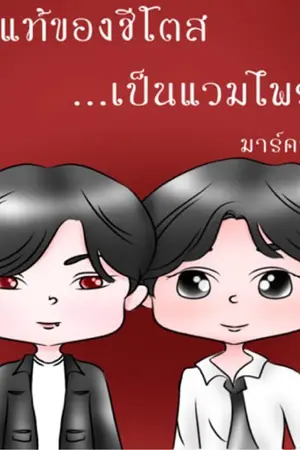 ปกนิยาย รักแท้ของชีโตส...เป็นแวมไพร์