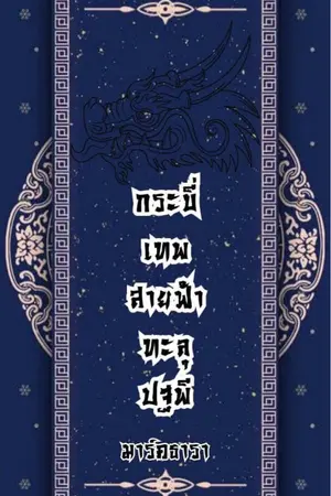 ปกนิยาย กระบี่เทพสายฟ้าทะลุปฐพี.