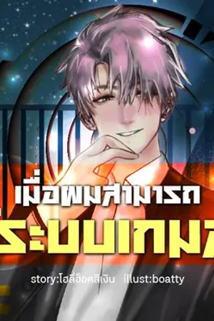 ปกนิยาย เมื่อผมสามารถใช้ระบบเกมส์ได้