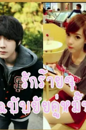 ปกนิยาย รักร้ายๆฉบับยัยคู่หมั้น'จบแล้ว'