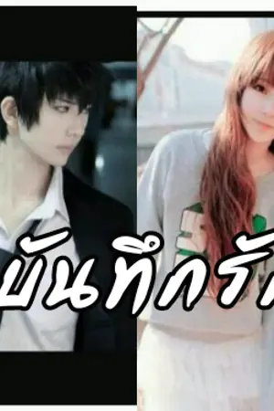 ปกนิยาย บันทึกรัก(Love)'จบแล้ว'