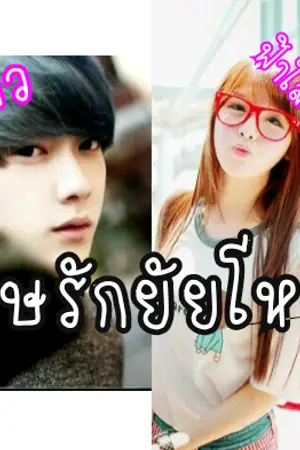 ปกนิยาย พิษรักยัยโหด(จบแล้วววว)