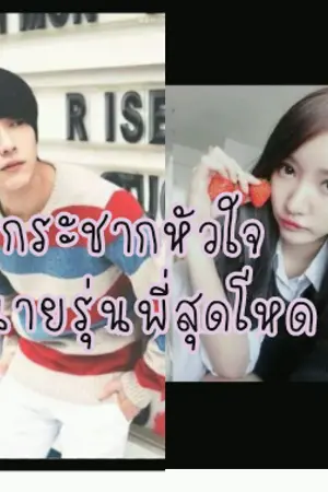 ปกนิยาย กระชากหัวใจนายรุ่นพี่สุดโหด'จบแล้ว'