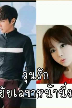 ปกนิยาย วุ่นรักยัยเลขาหน้านิ่ง(จบแล้ววว)