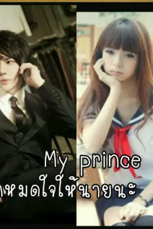 ปกนิยาย My prince รักหมดใจให้นายนะ