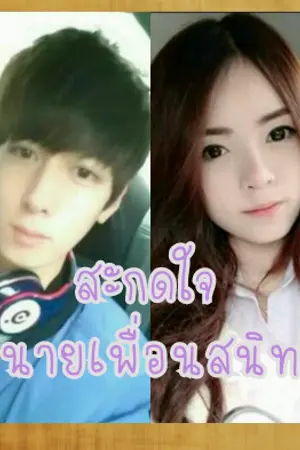 ปกนิยาย สะกดใจนายเพื่อนสนิท