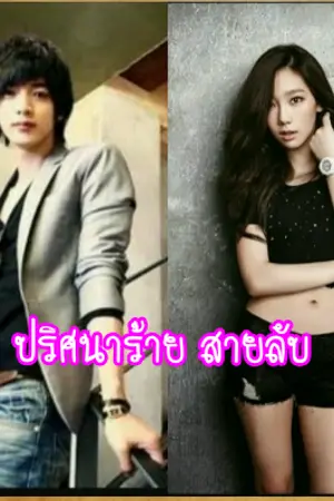 ปกนิยาย ปริศนาร้าย สายลับ (ชุดรักซาตาน)2 จบแล้วนร้า