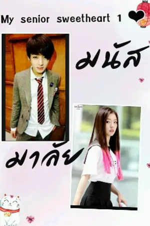 ปกนิยาย My senior sweetheart(1)❤