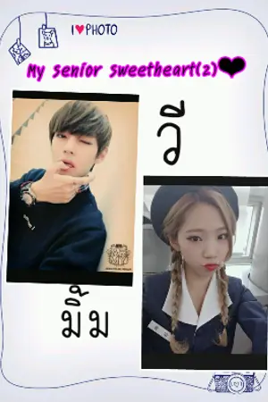 ปกนิยาย My senior sweetheart(2)❤