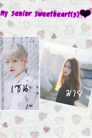 ปกนิยาย My senior sweetheart(3)❤