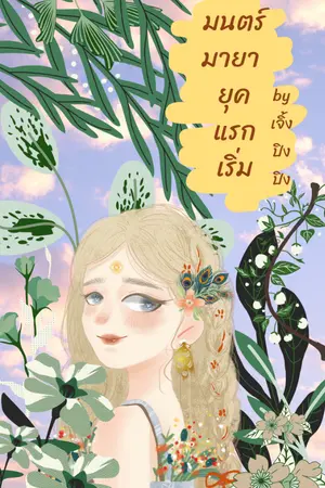 ปกนิยาย มนตร์มายายุคแรกเริ่ม