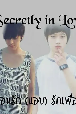 ปกนิยาย Secretly in Love เพื่อนรัก (แอบ) รักเพื่อน