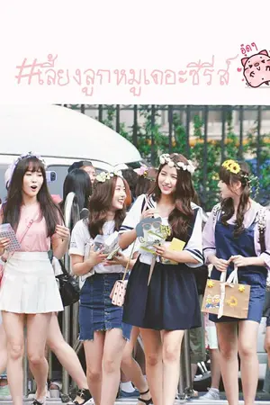 ปกนิยาย [GFRIEND] ; ✗เลี้ยงลูกหมูเดอะซีรี่ส์✗