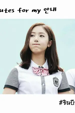 ปกนิยาย [GFRIEND] 3minutes for my '안내' (SinbxALL)