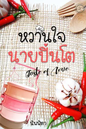 ปกนิยาย หวานใจนายปิ่นโต