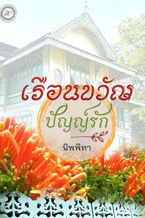 ปกนิยาย เรือนขวัญปัญญ์รัก [ รีไรท์+รีอัพ ]