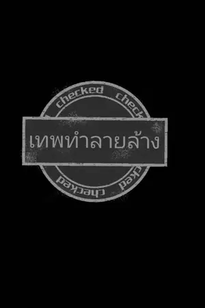 ปกนิยาย เทพทำลายล้าง