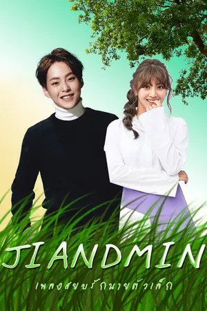 ปกนิยาย [Fic Exo Twice Snsd] JI AND MIN เพลงสยบรักนายตัวเล็ก