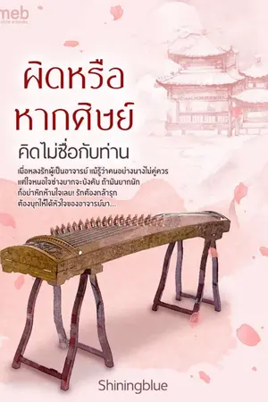 ปกนิยาย ผิดหรือหากศิษย์คิดไม่ซื่อกับท่าน