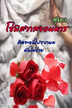 ปกนิยาย โซ่พิศวาสจอมมาร (e-book)