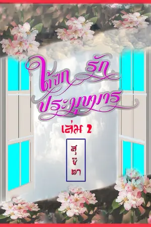 ปกนิยาย ใต้ปีกรักประมุขมาร เล่ม 2(อัพจบแล้ว)