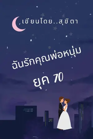 ปกนิยาย ฉันรักคุณพ่อหนุ่มยุค 70