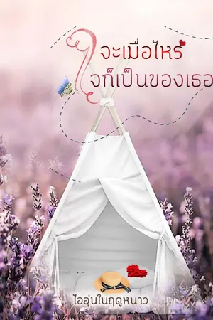 ปกนิยาย จะเมื่อไหร่ใจก็เป็นของเธอ(มี E-book)
