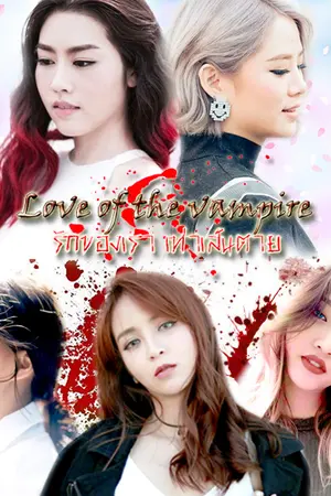 ปกนิยาย [GAIA] love of the vamprie รักของเราเท่าเส้นตาย