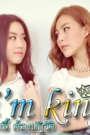 ปกนิยาย [GAIA] I'm king รักนี้ ต้องปฏิวัติ junji X pam