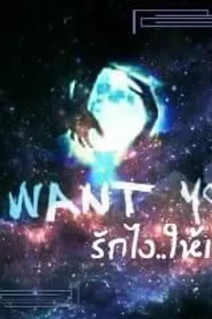 ปกนิยาย I want you รักไง..ให้เกรียน