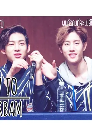 ปกนิยาย GOT7[Markbam] How To จีบติ่งเกาหลี #ฟิคHowToมบ Ft.Jackjae Bnior