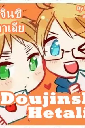 ปกนิยาย โดจินชิเฮตาเลีย  [Doujinshi Hetalia] (APH)