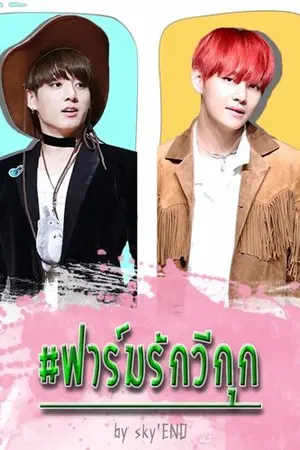 ปกนิยาย [BTS] • | F A R M | #ฟาร์มรักวีกุก