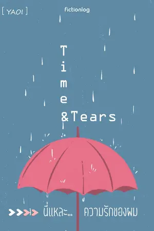 ปกนิยาย [END] Time&Tears นี่แหละ..ความรักของผม [YAOI]