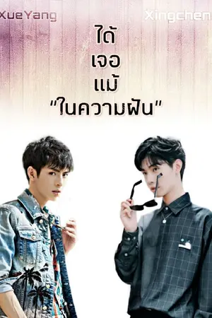 ปกนิยาย ได้เจอแม้ในความฝัน (Yaoi) #เซวียนหยาง