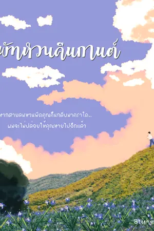 ปกนิยาย พัทหวนคืนกานต์ (Yaoi)