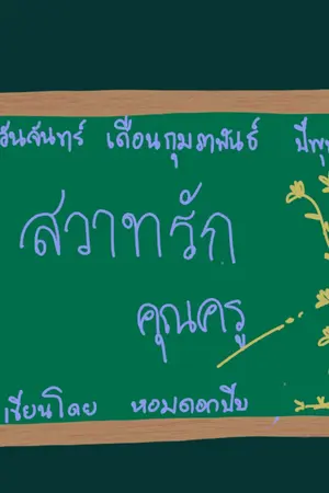 ปกนิยาย สวาทรักคุณครู