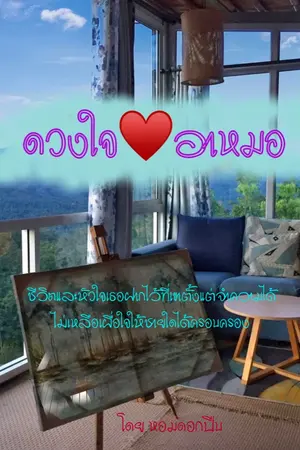 ปกนิยาย ดวงใจอาหมอ