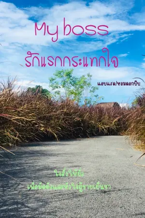 ปกนิยาย My boss รักแรกกระแทกใจ