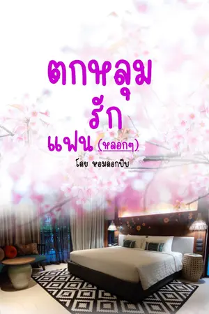 ปกนิยาย ตกหลุมรักแฟน(หลอกๆ)