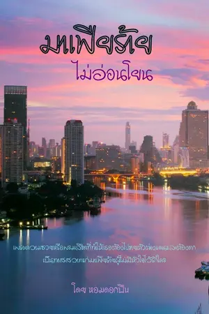 ปกนิยาย มาเฟียร้ายไม่อ่อนโยน