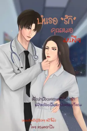 ปกนิยาย บำเรอรักคุณหมอมาเฟีย