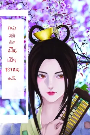ปกนิยาย ทะลุมิติทั้งทีเป็นเมียขอทานซะงั้น ( มี E-book)